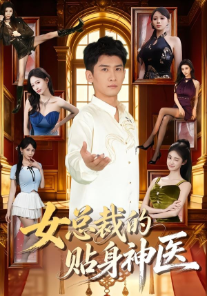 女总裁的贴身神医（83集）无需会员轻松看
