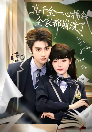 真千金一心搞钱，全家都崩溃了（65集）独家短剧免费看