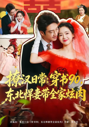 撩汉日常：穿书90，东北悍妻带全家炫肉（64集）360网盘观看