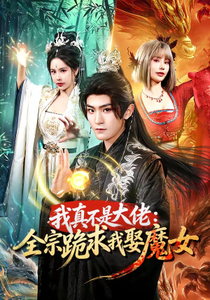 我真不是大佬：全宗跪求我娶魔女（75集）精彩短剧热播中
