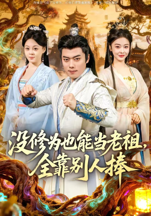 没修为也能当老祖，全靠别人捧（60集）穿越短剧推荐