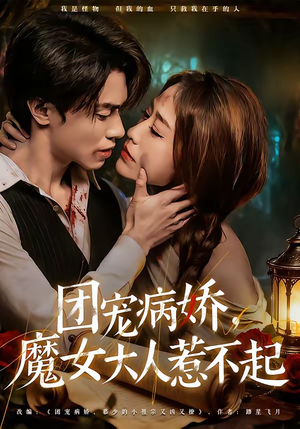 团宠病娇，魔女大人惹不起（80集）夸克网盘观看