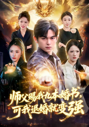 师父赐我九本婚书，可我退婚就变强（113集）精彩连连免费看