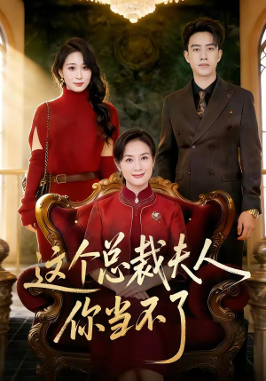 这个总裁夫人，你当不了（52集）一共多少集
