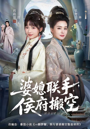 婆媳联手，侯府搬空（60集）每天短剧分享