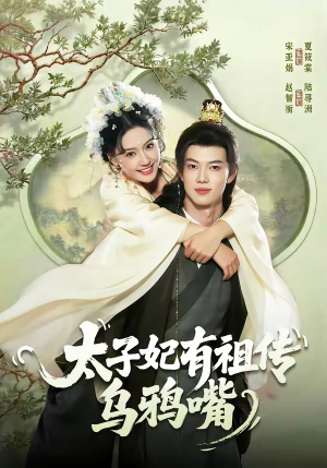太子妃有祖传乌鸦嘴（73集）每天分享短剧