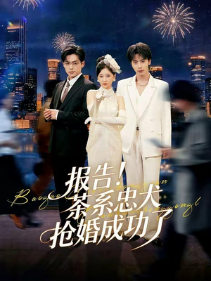 报告！茶系忠犬抢婚成功了（83集）80到100集