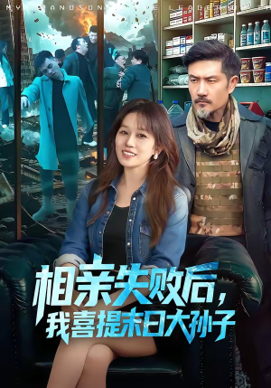 相亲失败后，我喜提末日大孙子（100集）好看上头的短剧