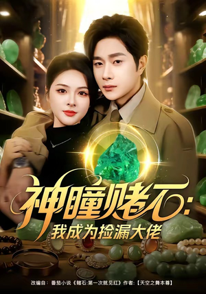 神瞳赌石：我成为捡漏大佬（83集）精彩短剧热播