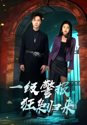 一级警报，狂枭归来（70集）热播短剧重燃
