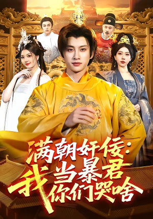 满朝奸佞：我当暴君你们哭啥（91集）好看短剧抢先看