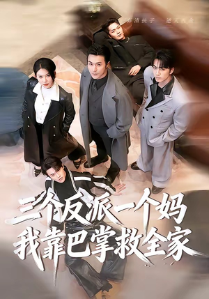 三个反派一个妈，我靠巴掌救全家（64集）看到大结局