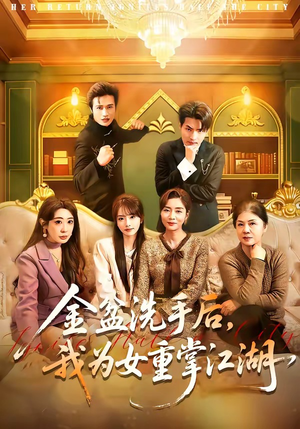 金盆洗手后，我为女重掌江湖（80集）红果短剧免费看