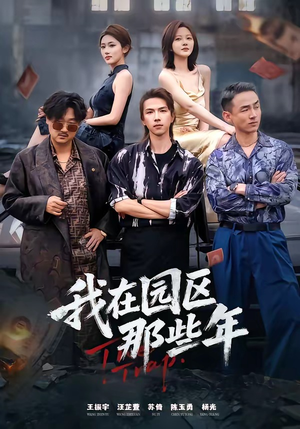 我在园区那些年（61集）短剧热播推荐