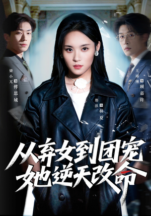 从弃女到团宠她逆天改命（61集）短剧每日分享