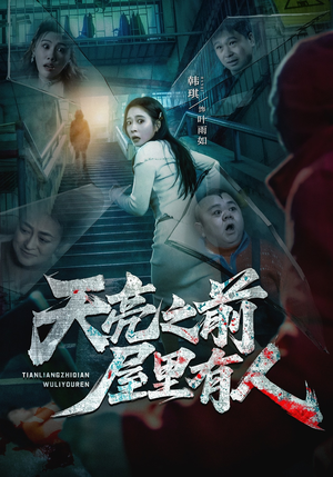 天亮之前屋里有人（59集）无需充值尽情看