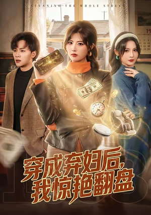 穿成弃妇后，我惊艳翻盘（67集）热播短剧重燃