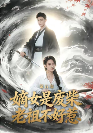 嫡女是废柴老祖不好惹第五部（30集）短剧精彩绝伦