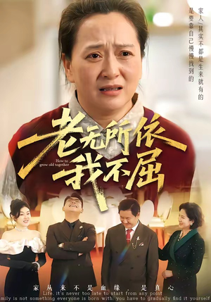 老无所依我不屈（60集）短剧全集更精彩