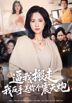 逼我搬走，我反手送你个震天炮（58集）在线观看