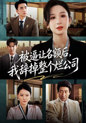 被逼让名额后，我辞掉整个烂公司（50集）短剧热播抢先看