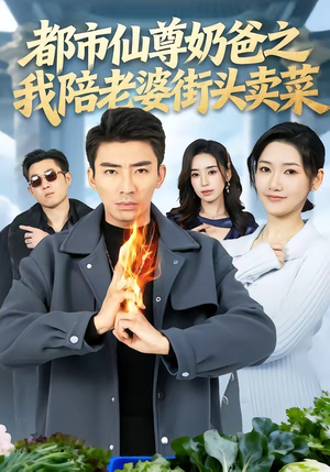 都市仙尊奶爸之我陪老婆街头卖菜（70集）小短剧抢先看