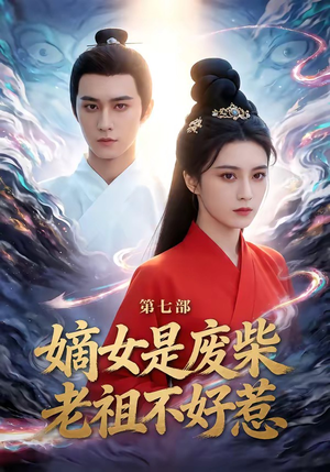 嫡女是废柴老祖不好惹第七部（19集）精彩短剧又来了