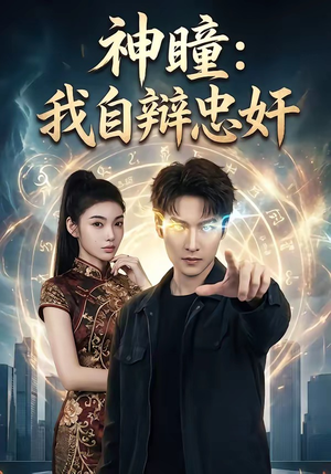 神瞳：我自辩忠奸（48集）一起看短剧