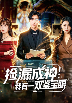 捡漏成神：我有一双鉴宝眼（80集）短剧在哪个平台