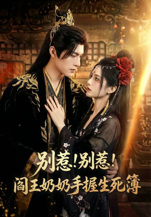 别惹！别惹！阎王奶奶手握生死簿（66集）在哪里可以看
