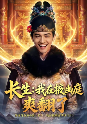 长生：我在掖幽庭爽翻了（80集）大结局