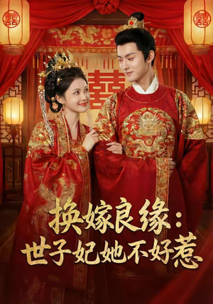 换嫁良缘：世子妃她不好惹（60集）经典回顾免费看