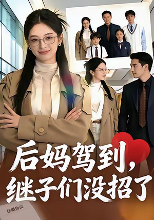 后妈驾到，继子们没招了（80集）古装短剧热播