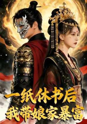 一纸休书后,我带娘家暴富（74集）迅雷网盘观看