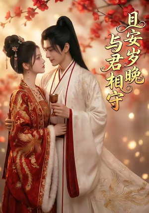 且安岁晚，与君相守（113集）在线观看