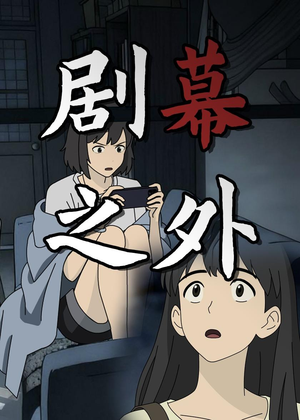 剧幕之外（12集）热门短剧排行榜