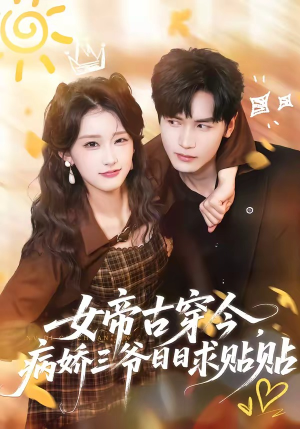 女帝古穿今，病娇三爷日日求贴贴（66集）1-102集