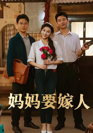 娘要嫁人（80集）最热短剧推荐