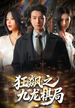 狂飙之九龙棋局（58集）一共多少集