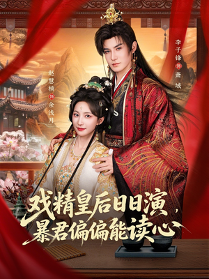 戏精皇后日日演，暴君偏偏能读心（59集）热门短剧排行榜