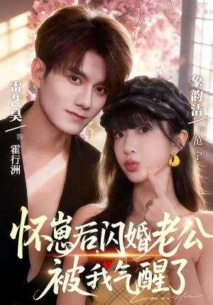 怀崽后，闪婚老公被我气醒了（60集）免费版