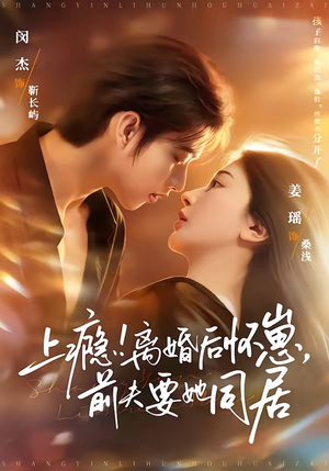 上瘾离婚后怀崽前夫要她同居（79集）我真的爱了
