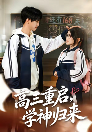 高三重启，学神归来（74集）短剧全集完整