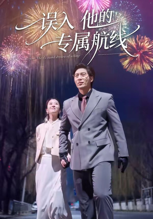 误入他的专属航线（50集）好看上头的短剧