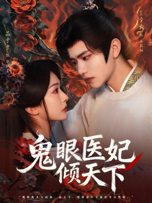 鬼眼医妃倾天下（79集）夸克网盘观看