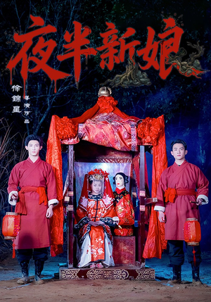夜半新娘（57集）短剧在线更新