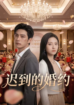 迟到的婚约（46集）红果免费短剧