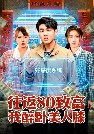 往返80致富我醉卧美人膝（100集）短剧上头又好看