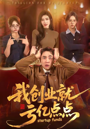 我创业就亏亿点点（101集）迅雷网盘观看