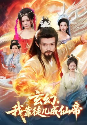 玄幻，我靠徒儿成仙帝（86集）分享好看短剧